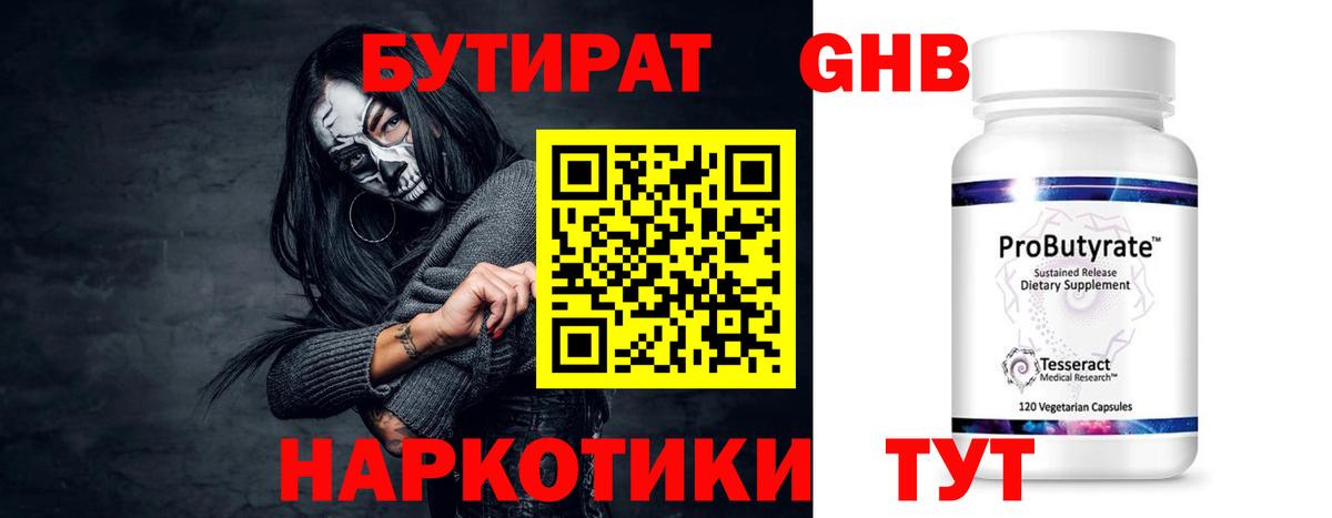 Бутират Butirat Жуковский