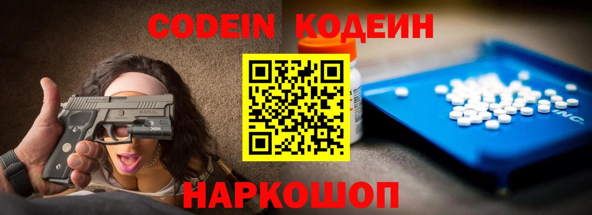 Жуковский  Кодеин напиток Lean (лин)  Codein Purple Drank  Вход с VPN 